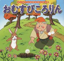 おむすびころりん
