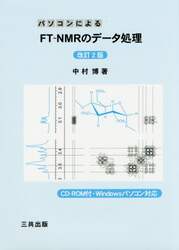 パソコンによるＦＴ－ＮＭＲのデータ処理