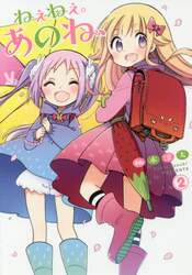 ねぇねぇ。あのね、　２