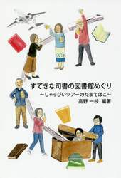 すてきな司書の図書館めぐり　しゃっぴいツアーのたまてばこ