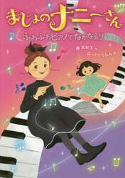 まじょのナニーさんふわふわピアノでなかなおり