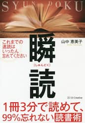 瞬読　１冊３分で読めて、９９％忘れない読書術