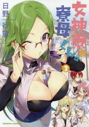 女神寮の寮母くん。　３