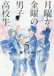 月曜から金曜の男子高校生　５