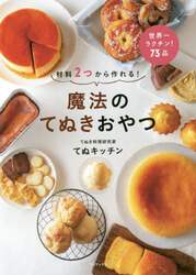 魔法のてぬきおやつ　材料２つから作れる！