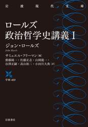 ロールズ政治哲学史講義　１