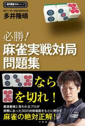 必勝！麻雀実戦対局問題集