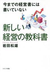 今までの経営書には書いていない新しい経営の教科書