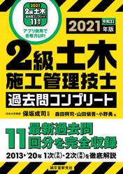 ２級土木施工管理技士過去問コンプリート　最新過去問１１回分を完全収録　２０２１年版