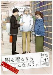 服を着るならこんなふうに　ＶＯＬＵＭＥ１１