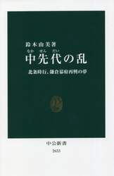 中先代の乱　北条時行、鎌倉幕府再興の夢