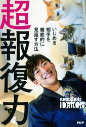 超報復力　いじめる相手を徹底的に見返す方法