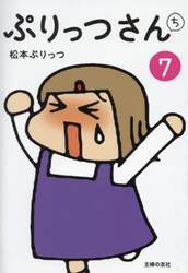 ぷりっつさんち　７