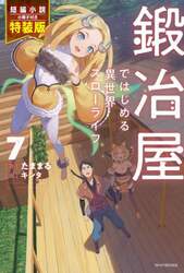 鍛冶屋ではじめる異世界スローライフ　７　短編小説小冊子付き特装版