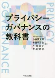プライバシーガバナンスの教科書