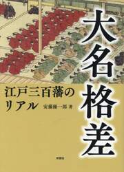 大名格差　江戸三百藩のリアル