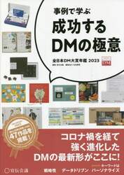 成功するＤＭの極意　事例で学ぶ　２０２３　全日本ＤＭ大賞年鑑