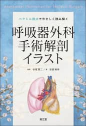 ベクトル視点でやさしく読み解く呼吸器外科手術解剖イラスト