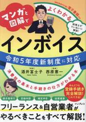 マンガと図解でよくわかるインボイス　消費税の基本と手続きの仕方がわかる本
