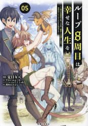 ループ８周目は幸せな人生を　７周分の経験値と第三王女の『鑑定』で覚醒した俺は、相棒のベヒーモスとともに無双する　０５