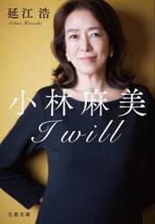 小林麻美Ｉ　ｗｉｌｌ