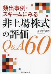 頻出事例・スキームにみる非上場株式の評価Ｑ＆Ａ６０