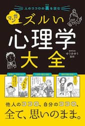 人のココロの裏を読むマンガズルい心理学大全