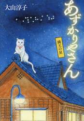 あずかりやさん　〔５〕