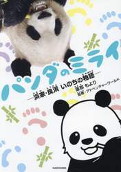 パンダのミライ　浜家・良浜いのちの物語