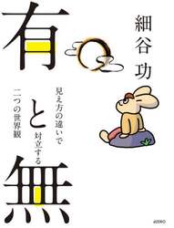 有と無　見え方の違いで対立する二つの世界観