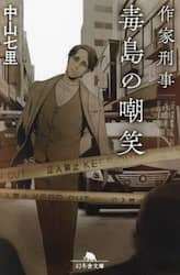 作家刑事毒島の嘲笑