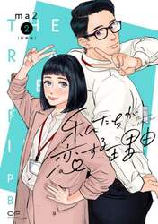 私たちが恋する理由　２