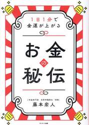 お金の秘伝　１日１分で金運が上がる