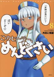このヒーラー、めんどくさい　８