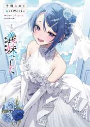 じつは義妹でした。　千種みのりＡｒｔＷｏｒｋｓ