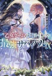 乙女ゲームのヒロインで最強サバイバル　９
