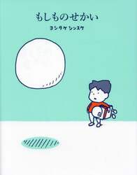 もしものせかい