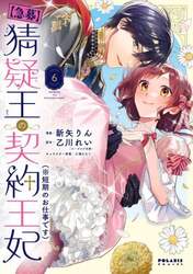 〈急募〉猜疑王の契約王妃〈※短期のお仕事です〉　６