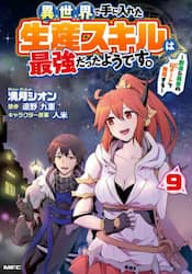 異世界で手に入れた生産スキルは最強だったようです。　創造＆器用のＷチートで無双する　９