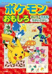 ポケモンおもしろめいろパズルちがいさがし