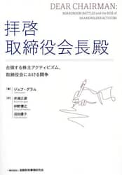 拝啓取締役会長殿　台頭する株主アクティビズム、取締役会における闘争
