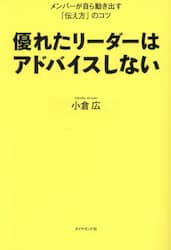 優れたリーダーはアドバイスしない