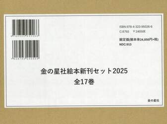 金の星社絵本新刊セット　２０２５　１７巻セット