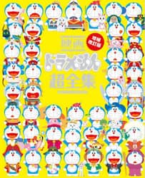 映画ドラえもん超全集　映画ドラえもん４５周年特別企画本