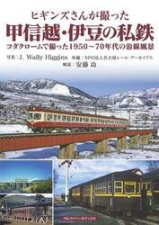 ヒギンズさんが撮った甲信越・伊豆の私鉄　コダクロームで撮った１９５０～７０年代の沿線風景