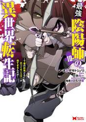最強陰陽師の異世界転生記　下僕の妖怪どもに比べてモンスターが弱すぎるんだが　１０