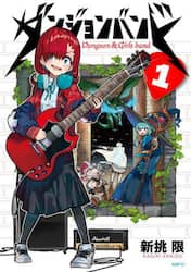ダンジョンバンド　１