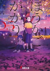 ほうかごがかり　５