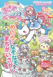 ひらめきの天才になる！ときめきゲームブック　めいろ・なぞなぞ・まちがいさがし