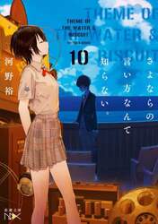 さよならの言い方なんて知らない。　ＢＯＯＫ１０